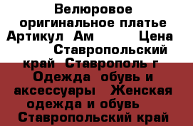  Велюровое оригинальное платье	 Артикул: Ам2049-1	 › Цена ­ 950 - Ставропольский край, Ставрополь г. Одежда, обувь и аксессуары » Женская одежда и обувь   . Ставропольский край